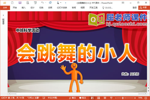 中班科学课件《会跳舞的小人》PPT课件教案