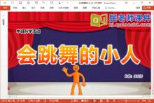 中班科学课件《会跳舞的小人》PPT课件教案记录单下载