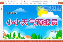 中班科学课件《小小天气预报员》PPT课件教案学具下载