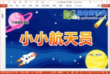 小班语言童谣课件《小小航天员》PPT课件教案音乐图片下载