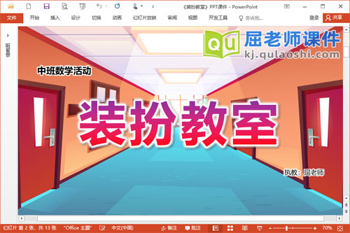 中班数学课件《装扮教室》PPT课件教案学具