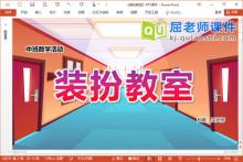 中班数学课件《装扮教室》PPT课件教案学具