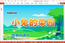 中班数学课件《小兔的菜园》PPT课件教案学具
