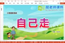 小班语言儿歌课件《自己走》PPT课件教案图片下载