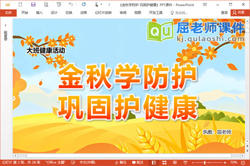 大班健康课件《金秋学防护 巩固护健康》PPT课件