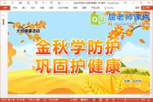 大班健康课件《金秋学防护 巩固护健康》PPT课件教案下载
