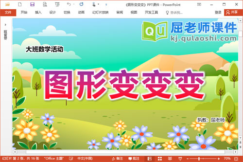 大班数学课件《图形变变变》PPT课件教案