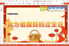 中班美术手工课件《我为祖国妈妈过生日》教案PPT课件下载