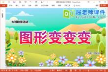大班数学课件《图形变变变》PPT课件教案下载
