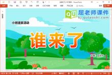 小班语言讲述课件《谁来了》PPT课件教案图片下载