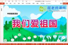 中班语言儿歌课件《我们爱祖国》PPT课件教案录音下载