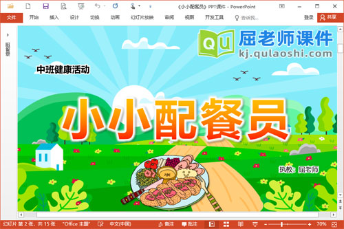 中班健康课件《小小配餐员》PPT课件