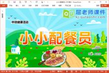 中班健康课件《小小配餐员》PPT课件教案学具下载