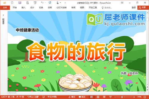 中班健康课件《食物旅行记》PPT课件教案图片