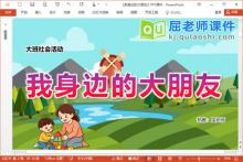 大班社会课件《我身边的大朋友》PPT课件教案下载