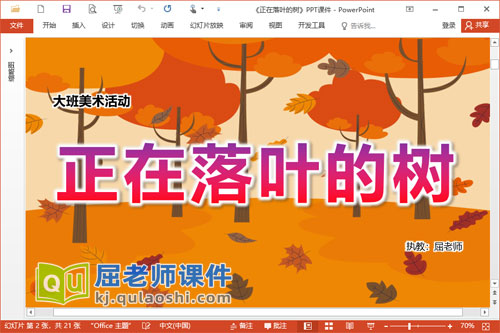 大班美术课件《正在落叶的树》PPT课件