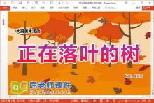 大班美术课件《正在落叶的树》PPT课件教案视频下载