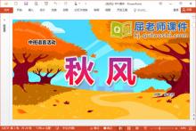 中班语言散文课件《秋风》PPT课件教案下载